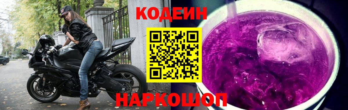 Пермь  Codein напиток Lean (лин)  Вход с VPN  Кодеиновый сироп Lean Purple Drank 